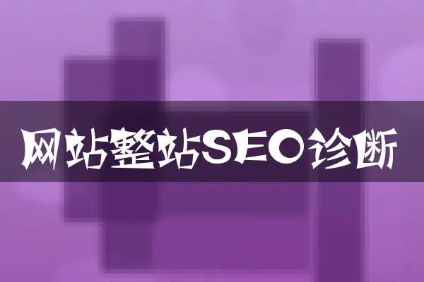 网站整站SEO诊断