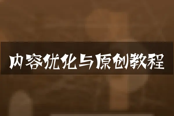 内容优化与原创教程